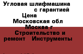 Угловая шлифмашина Makita 9565 CV  с гарантией › Цена ­ 7 900 - Московская обл., Москва г. Строительство и ремонт » Инструменты   